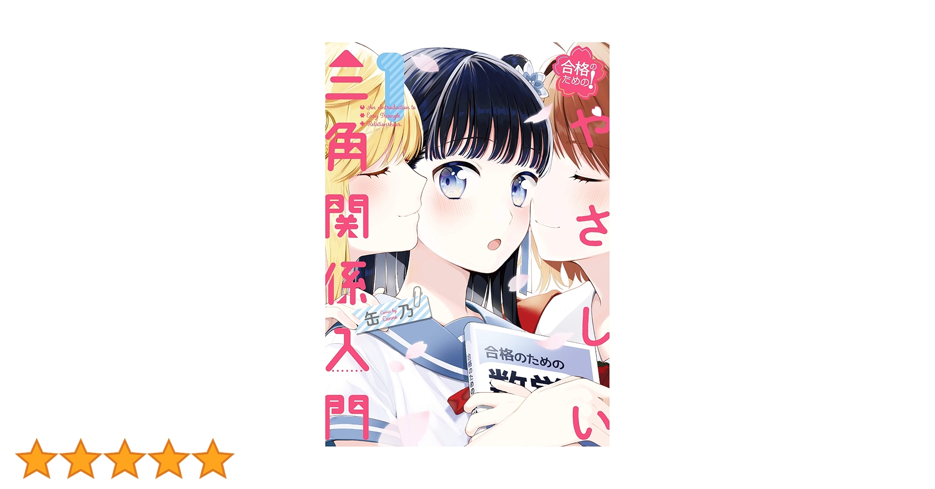 Amazon.co.jp: 合格のための! やさしい三角関係入門(1) (電撃